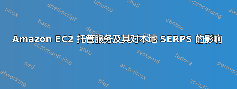 Amazon EC2 托管服务及其对本地 SERPS 的影响