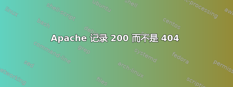 Apache 记录 200 而不是 404