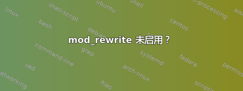 mod_rewrite 未启用？