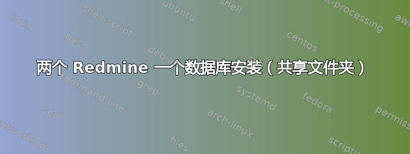 两个 Redmine 一个数据库安装（共享文件夹）