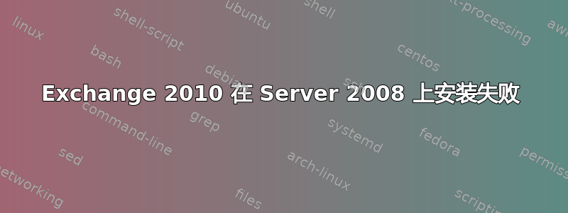 Exchange 2010 在 Server 2008 上安装失败