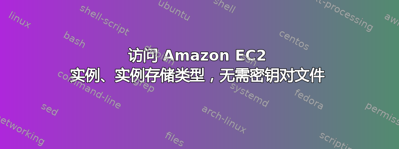 访问 Amazon EC2 实例、实例存储类型，无需密钥对文件