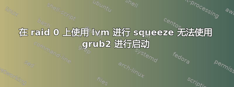 在 raid 0 上使用 lvm 进行 squeeze 无法使用 grub2 进行启动