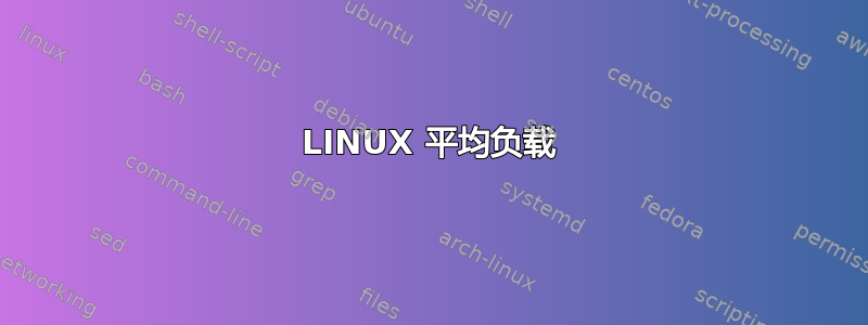 LINUX 平均负载