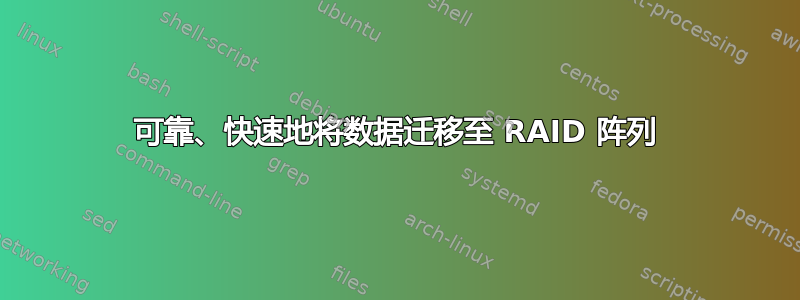 可靠、快速地将数据迁移至 RAID 阵列