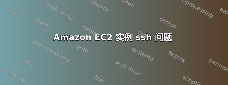 Amazon EC2 实例 ssh 问题