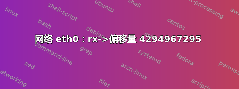 网络 eth0：rx->偏移量 4294967295