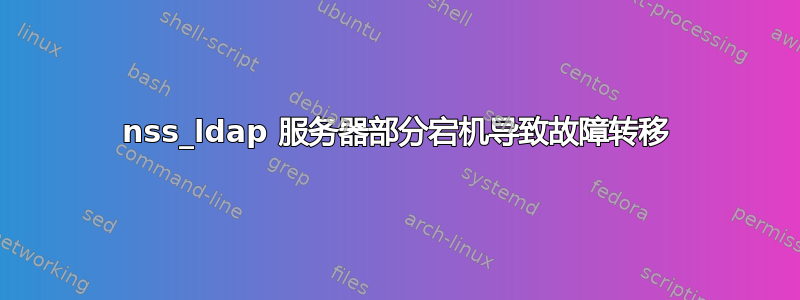 nss_ldap 服务器部分宕机导致故障转移