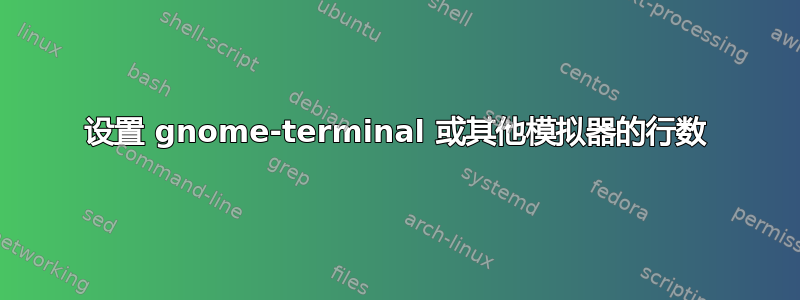 设置 gnome-terminal 或其他模拟器的行数