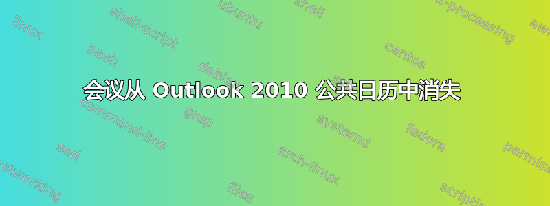 会议从 Outlook 2010 公共日历中消失