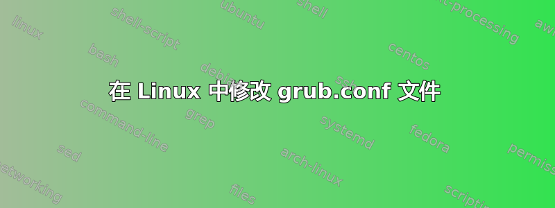 在 Linux 中修改 grub.conf 文件