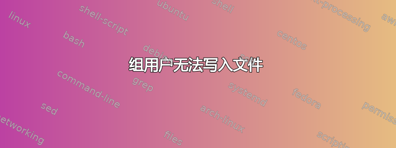 组用户无法写入文件