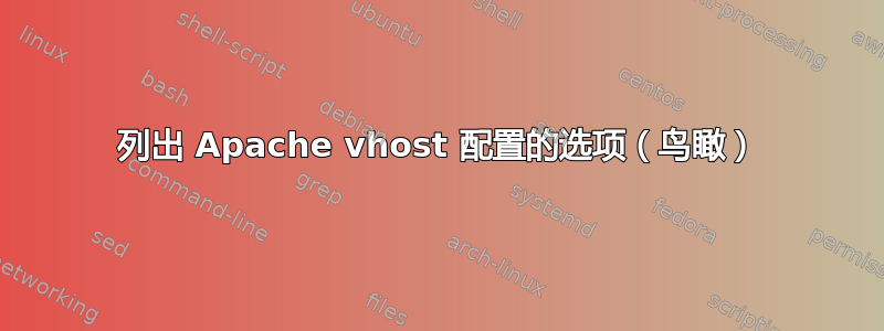 列出 Apache vhost 配置的选项（鸟瞰）