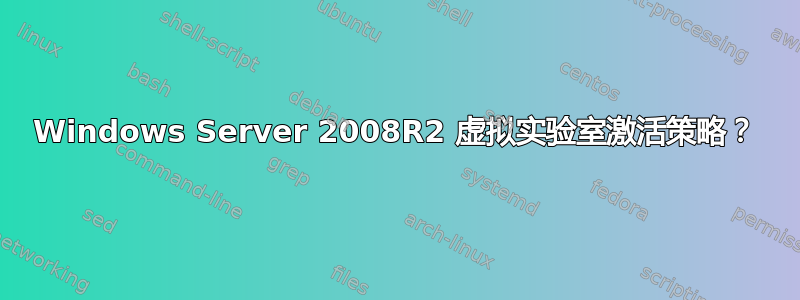 Windows Server 2008R2 虚拟实验室激活策略？