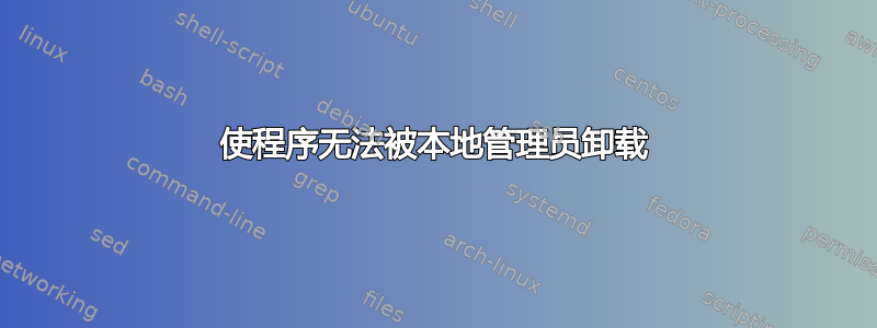 使程序无法被本地管理员卸载