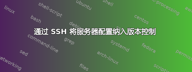 通过 SSH 将服务器配置纳入版本控制