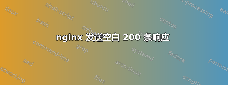 nginx 发送空白 200 条响应