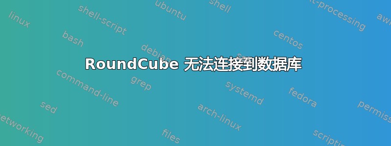 RoundCube 无法连接到数据库