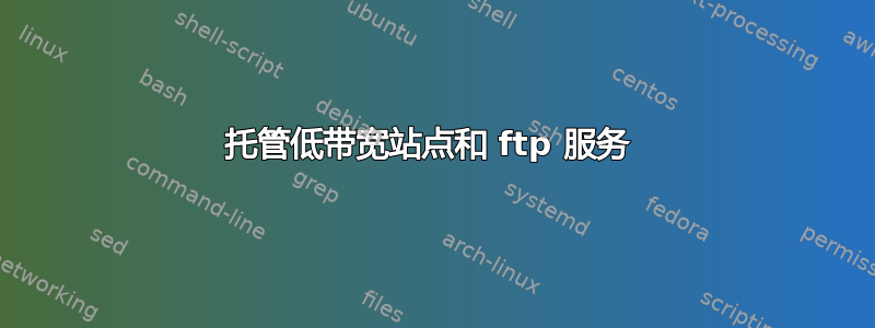 托管低带宽站点和 ftp 服务 