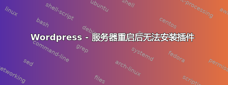 Wordpress - 服务器重启后无法安装插件