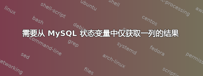 需要从 MySQL 状态变量中仅获取一列的结果