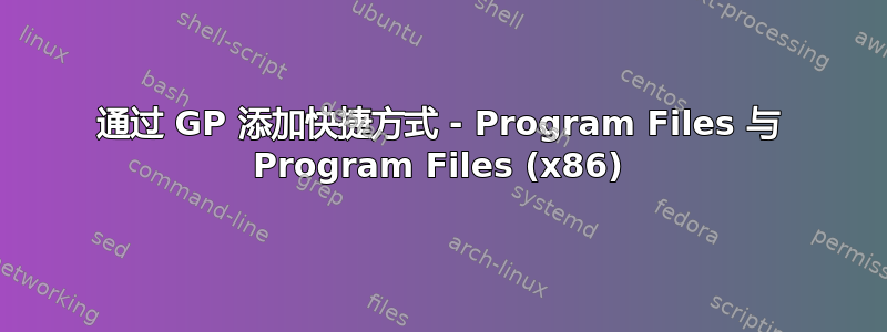 通过 GP 添加快捷方式 - Program Files 与 Program Files (x86)