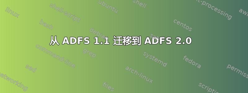 从 ADFS 1.1 迁移到 ADFS 2.0 