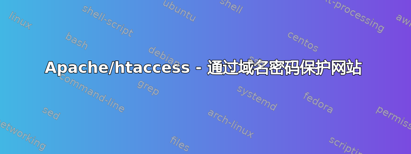 Apache/htaccess - 通过域名密码保护网站