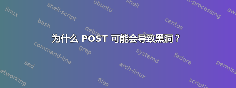 为什么 POST 可能会导致黑洞？