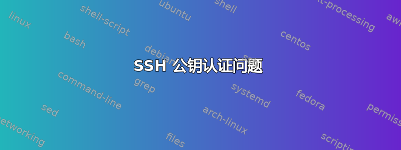 SSH 公钥认证问题