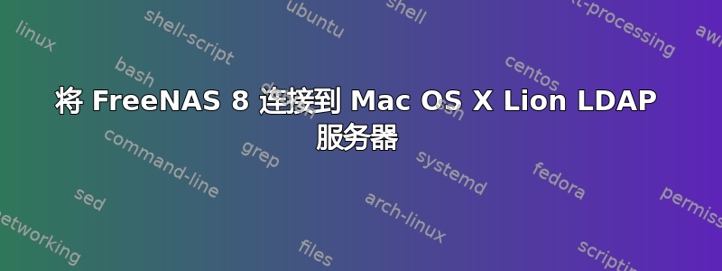 将 FreeNAS 8 连接到 Mac OS X Lion LDAP 服务器