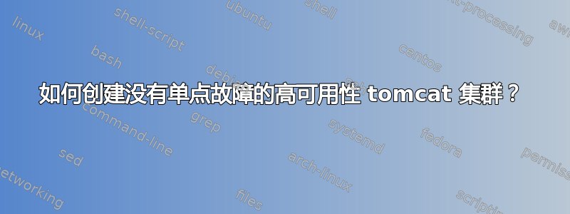 如何创建没有单点故障的高可用性 tomcat 集群？