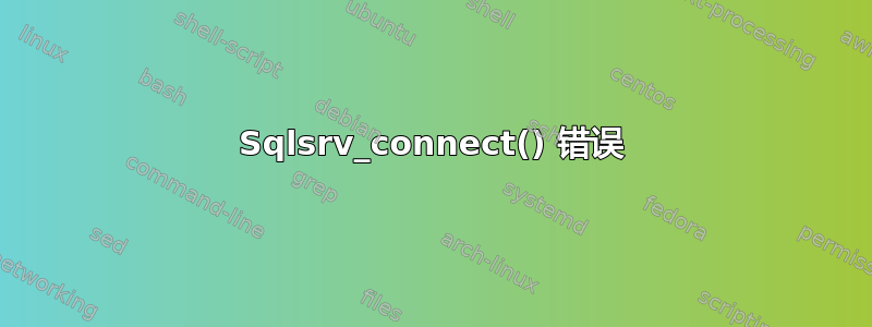 Sqlsrv_connect() 错误