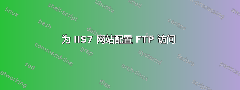 为 IIS7 网站配置 FTP 访问