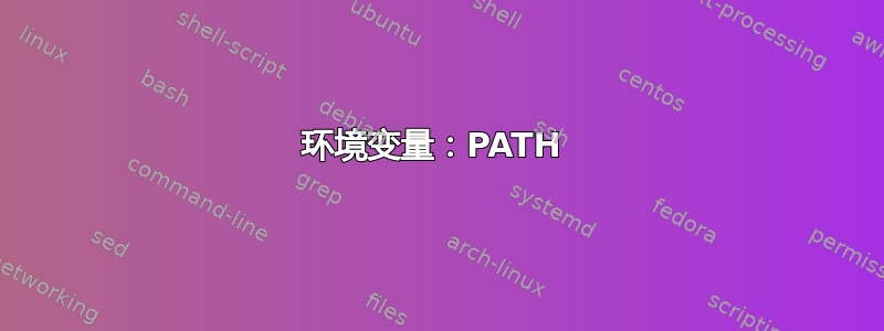 环境变量：PATH 