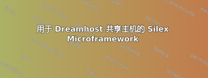 用于 Dreamhost 共享主机的 Silex Microframework