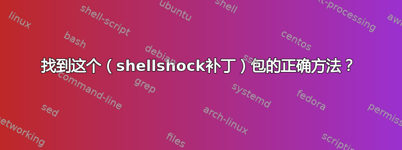 找到这个（shellshock补丁）包的正确方法？