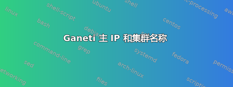 Ganeti 主 IP 和集群名称