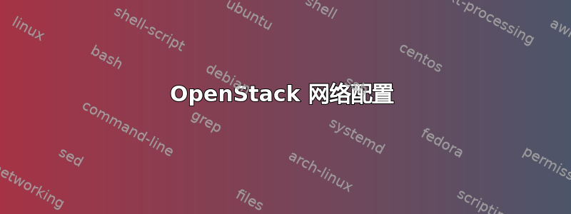 OpenStack 网络配置