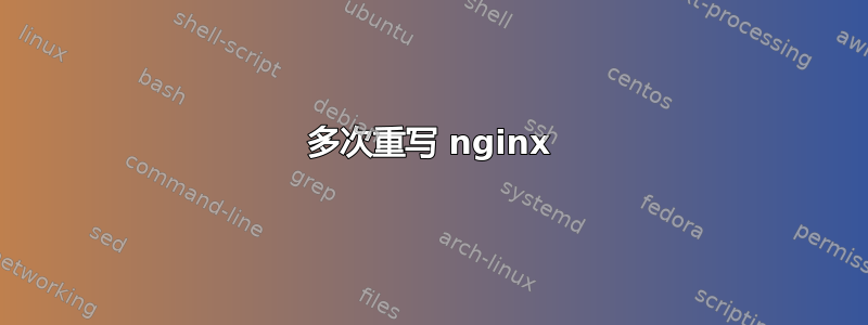 多次重写 nginx