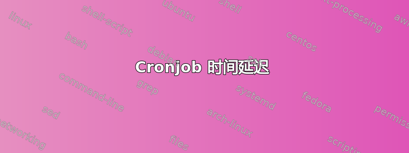 Cronjob 时间延迟