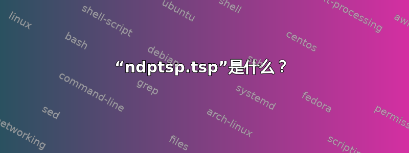 “ndptsp.tsp”是什么？