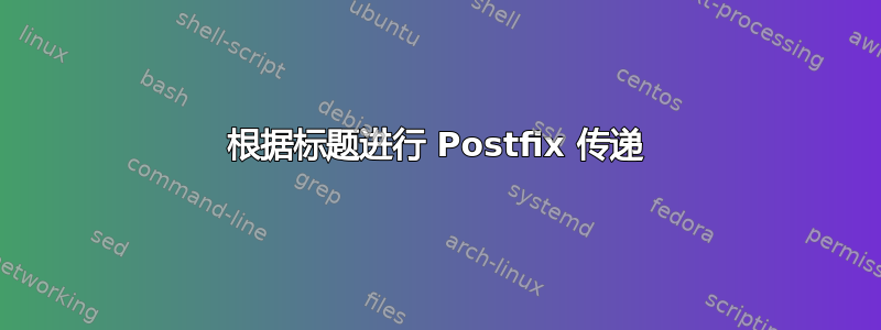 根据标题进行 Postfix 传递