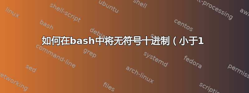 如何在bash中将无符号十进制（小于1