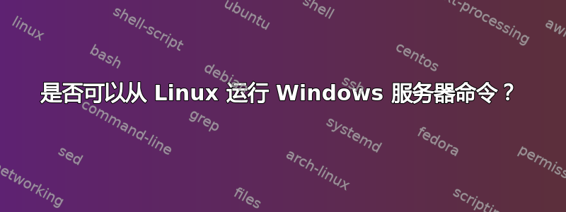 是否可以从 Linux 运行 Windows 服务器命令？