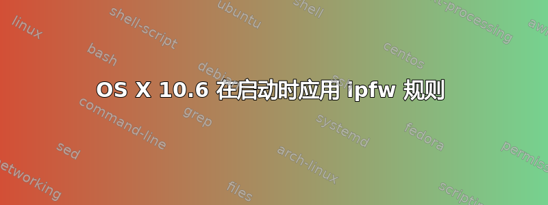 OS X 10.6 在启动时应用 ipfw 规则