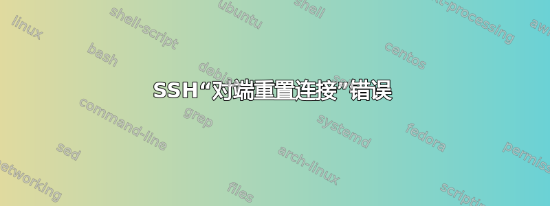 SSH“对端重置连接”错误