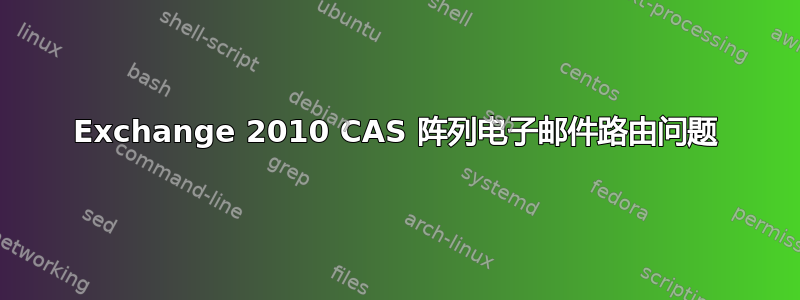 Exchange 2010 CAS 阵列电子邮件路由问题