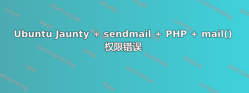 Ubuntu Jaunty + sendmail + PHP + mail() 权限错误