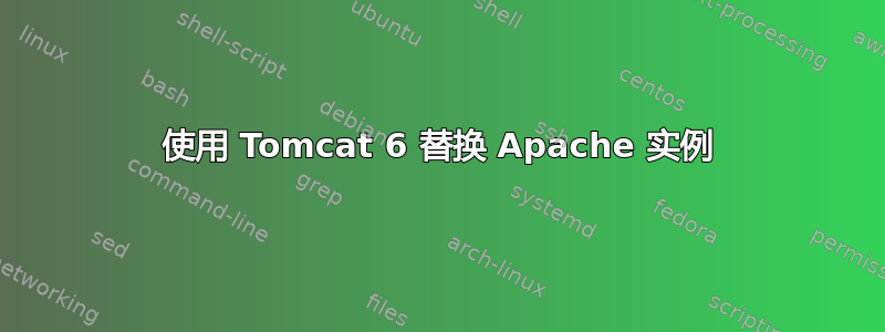 使用 Tomcat 6 替换 Apache 实例